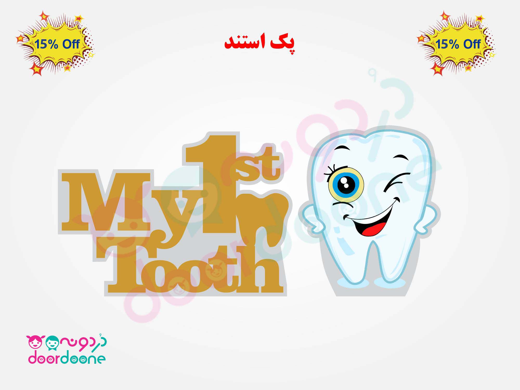 پک استند تم دندونی