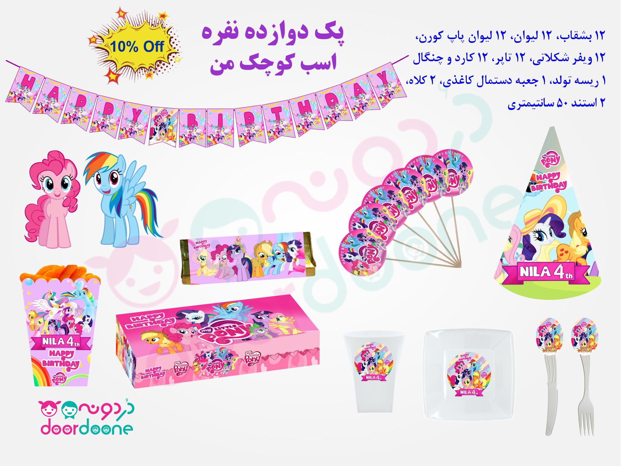 پک تولد 12 نفره تم اسب کوچک من (پونی) (My Littel Pony)