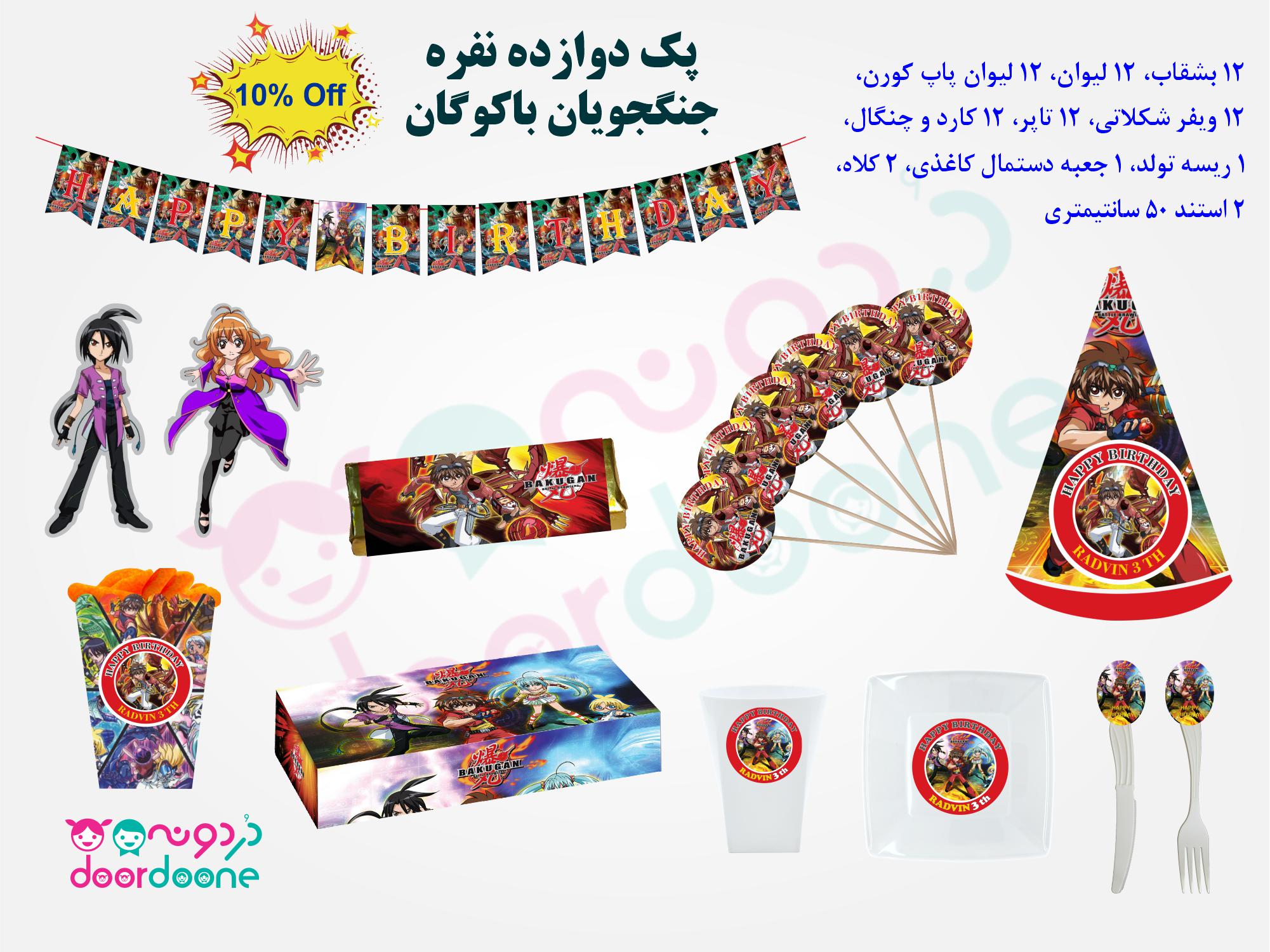 پک تولد 6 نفره تم جنگجویان باکوگان (Bakugan)