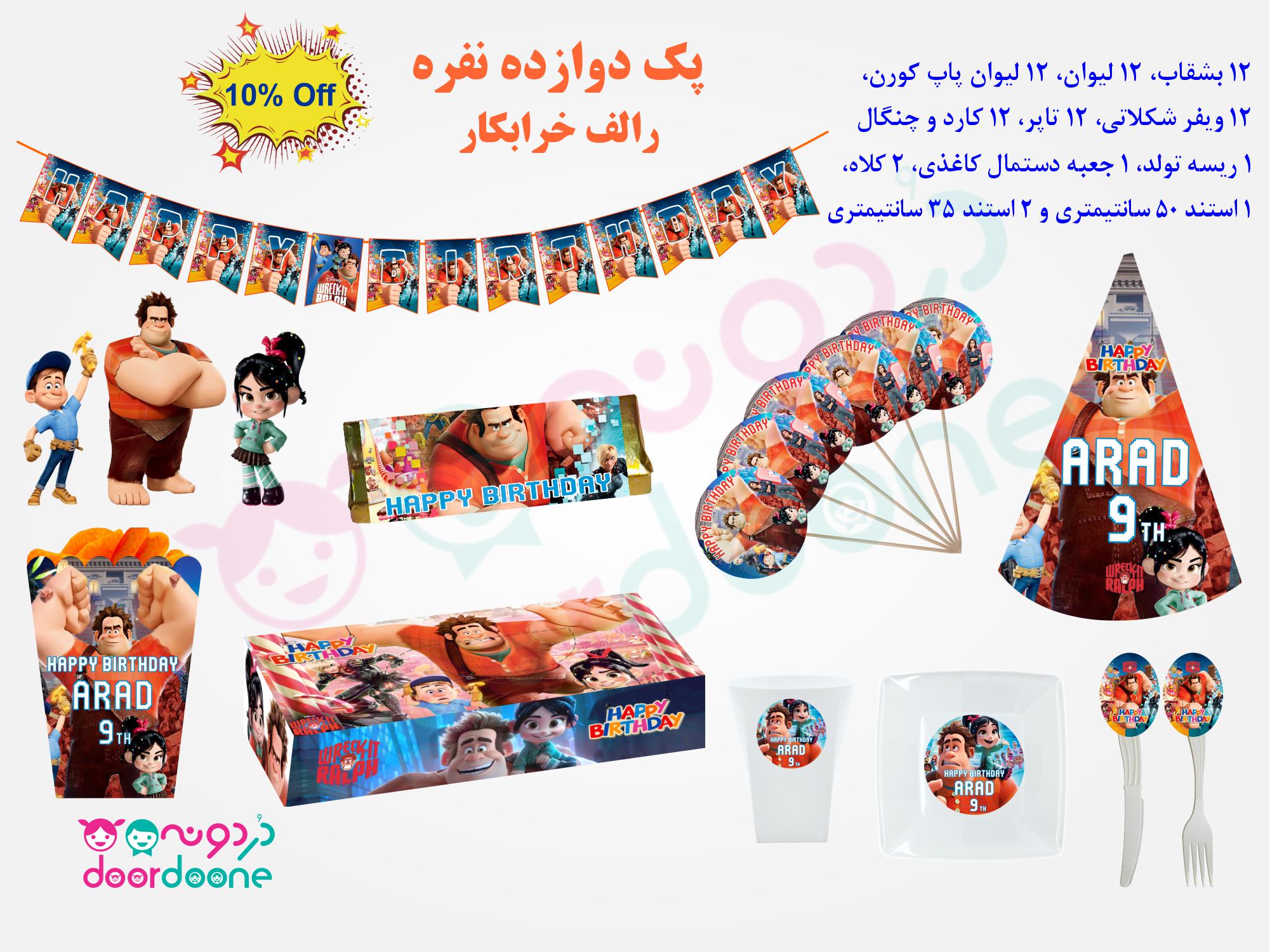 کارد و چنگال تم رالف خرابکار (Wreck-it Ralph)