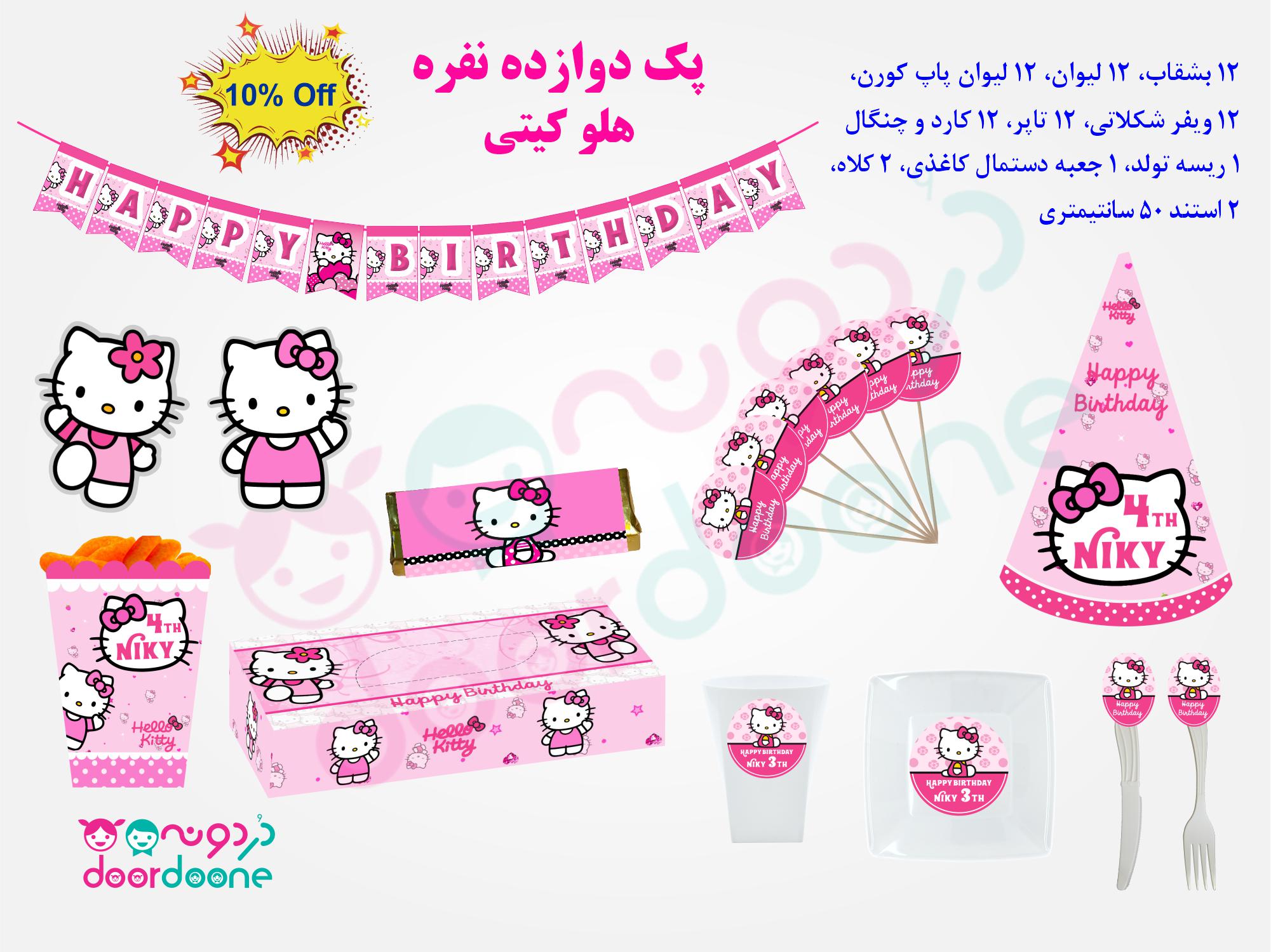 پک تولد 12 نفره تم هلو کيتی (Hello Kitty)