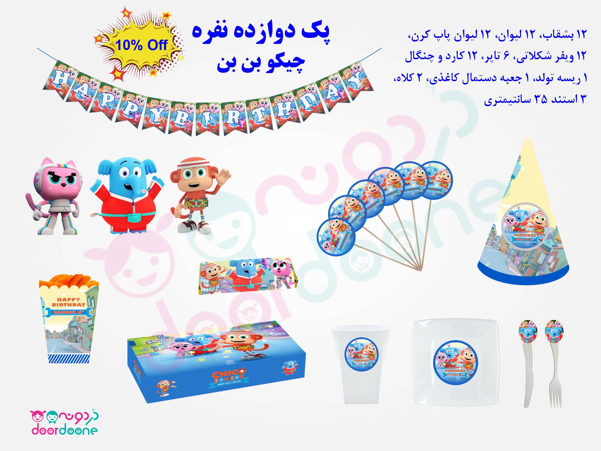 پک تولد 6 نفره تم چیکو بن بن (ChicoBonBon)