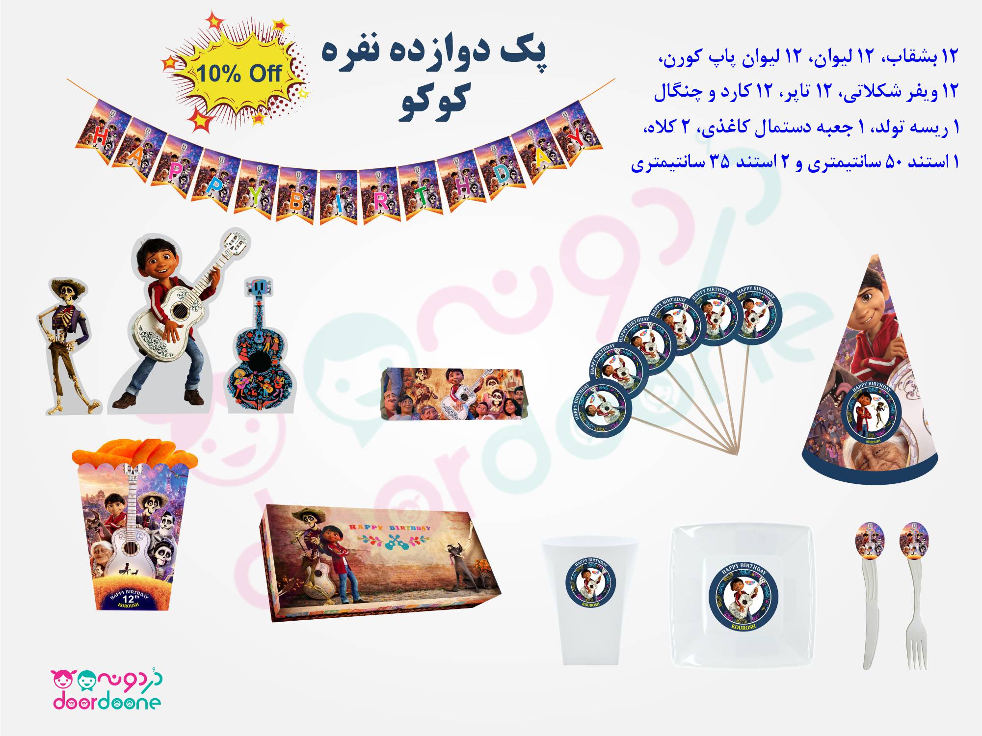 پک تولد 12 نفره تم کوکو (coco)