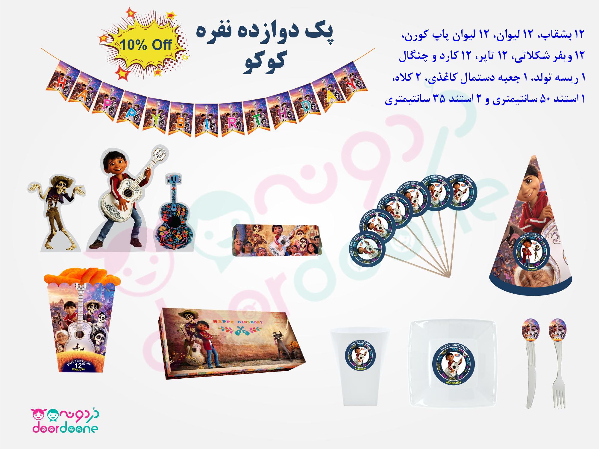 پک تولد 12 نفره تم کوکو (coco)