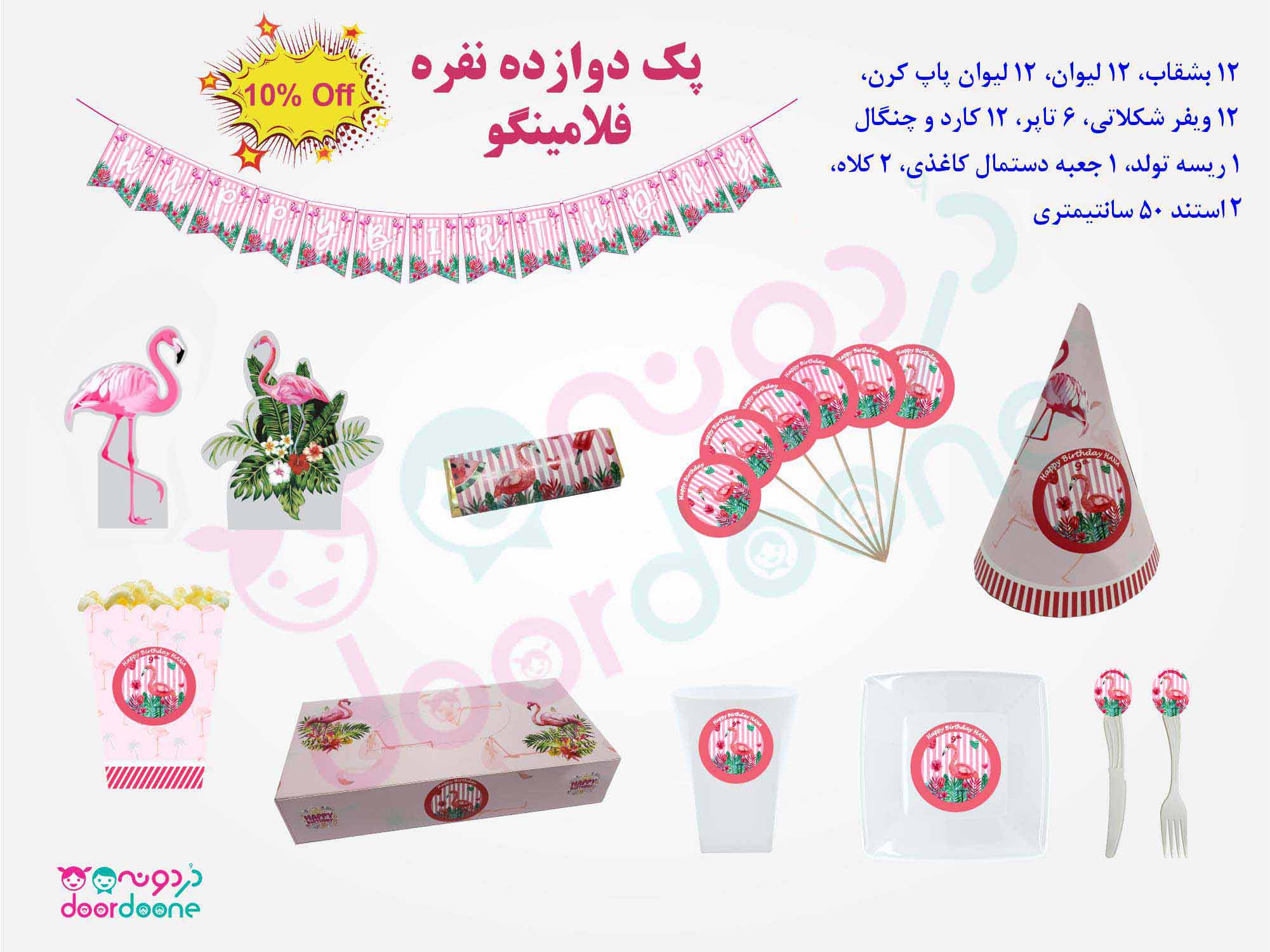 پک تولد 12 نفره فلامینگو (flamingo)