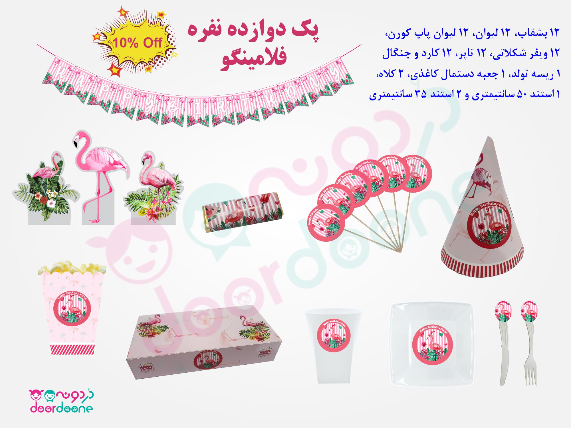 پک تولد 12 نفره فلامینگو (flamingo)