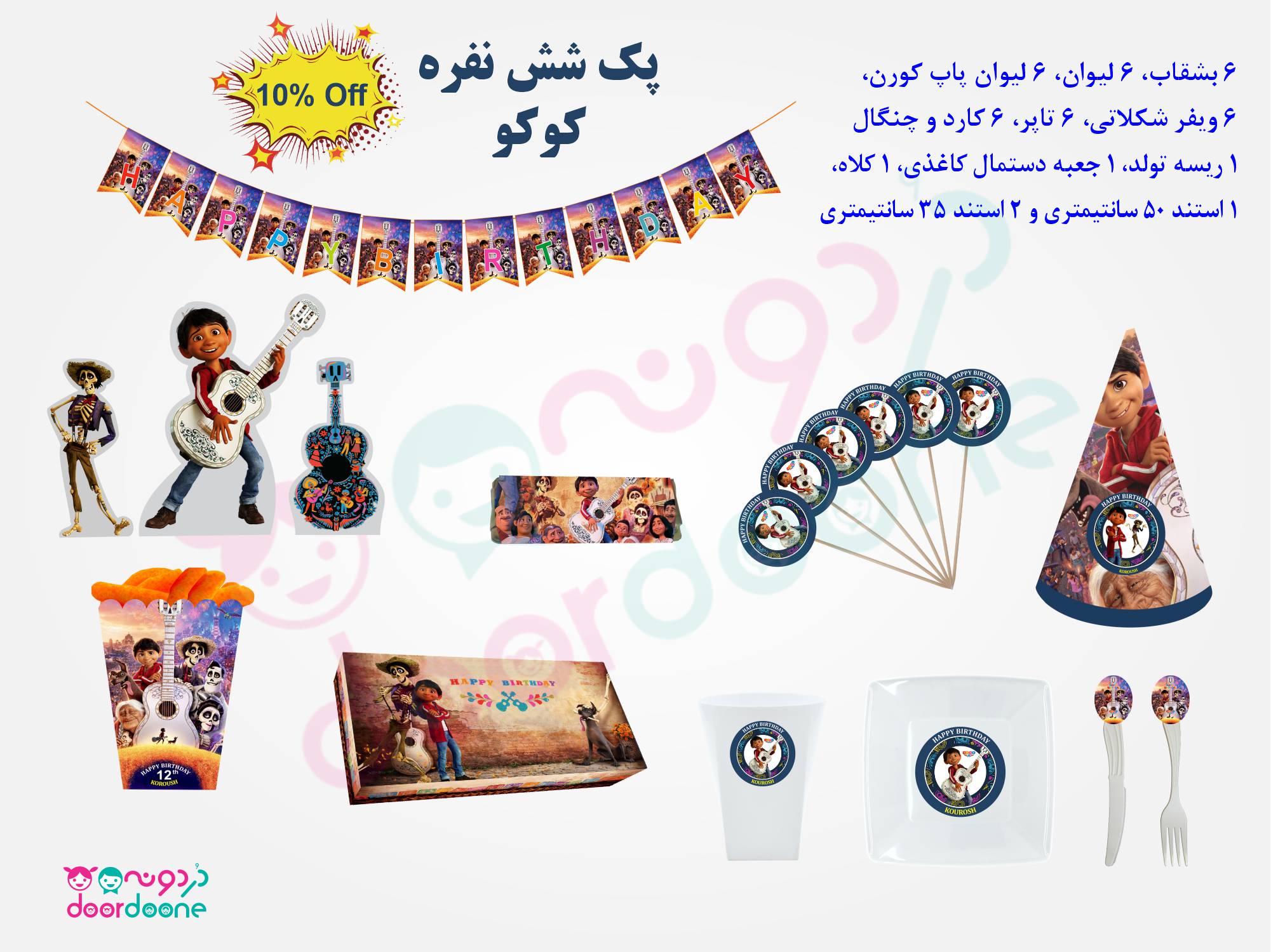 پک تولد 6 نفره تم کوکو (coco)